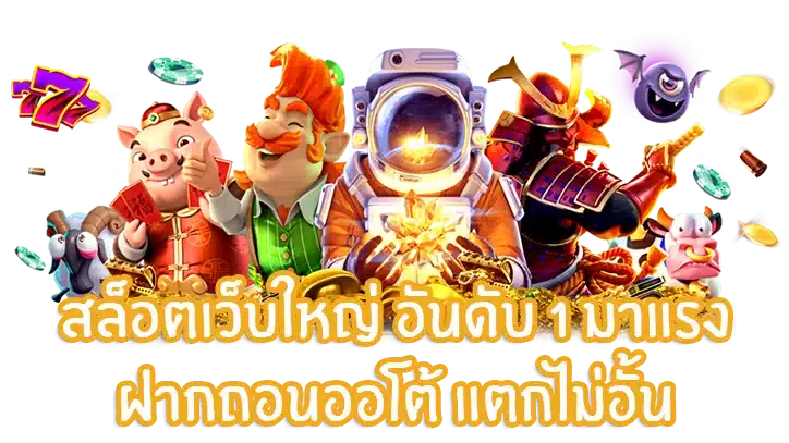 สล็อตโปรทุนน้อย