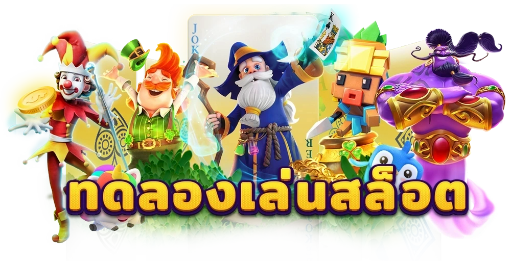 สล็อตสุดฮิต