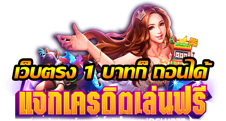 สล็อตเว็บตรง